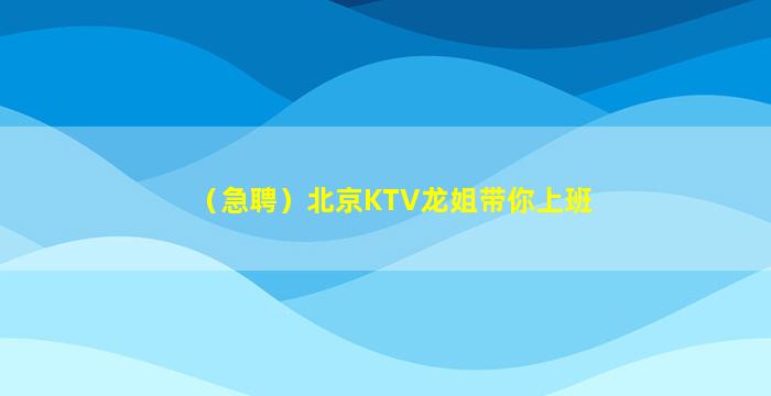 渭南夜总会招聘